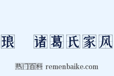 琅玡诸葛氏家风是什么意思的图片